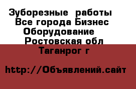 Зуборезные  работы. - Все города Бизнес » Оборудование   . Ростовская обл.,Таганрог г.